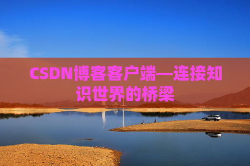 CSDN博客客户端—连接知识世界的桥梁